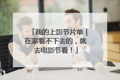 我的上影节片单｜在家看不下去的，就去电影节看！