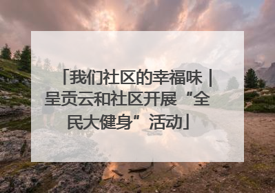 我们社区的幸福味｜呈贡云和社区开展“全民大健身”活动