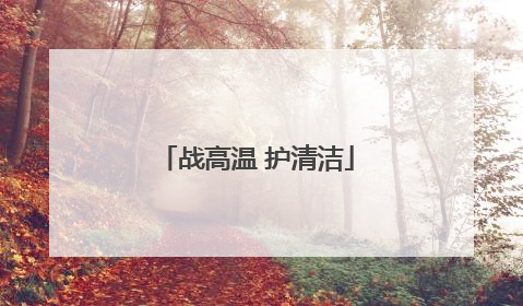 战高温 护清洁
