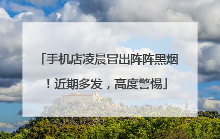 手机店凌晨冒出阵阵黑烟！近期多发，高度警惕