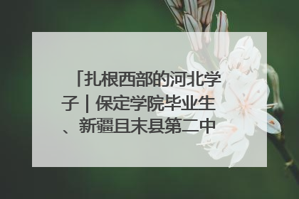 扎根西部的河北学子｜保定学院毕业生、新疆且末县第二中学教师黄小凤：《歌唱祖国》是她教会学生的第一首歌