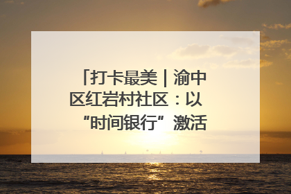 打卡最美｜渝中区红岩村社区：以“时间银行”激活垃圾分类新动能