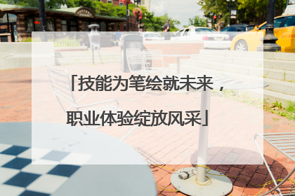 技能为笔绘就未来，职业体验绽放风采