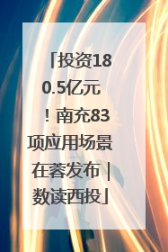 投资180.5亿元！南充83项应用场景在蓉发布｜数读西投