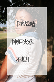 抗战精神炬火永不熄