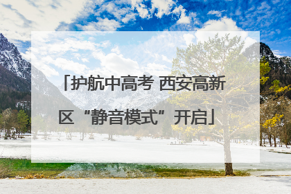 护航中高考 西安高新区“静音模式”开启