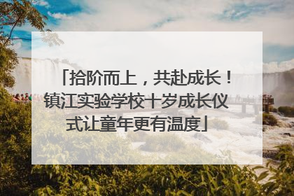 拾阶而上，共赴成长！镇江实验学校十岁成长仪式让童年更有温度