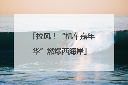 拉风！“机车嘉年华”燃爆西海岸