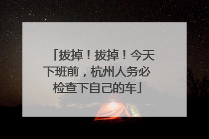 拔掉！拔掉！今天下班前，杭州人务必检查下自己的车