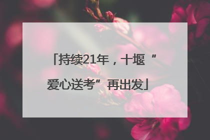 持续21年，十堰“爱心送考”再出发