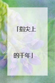 指尖上的千年