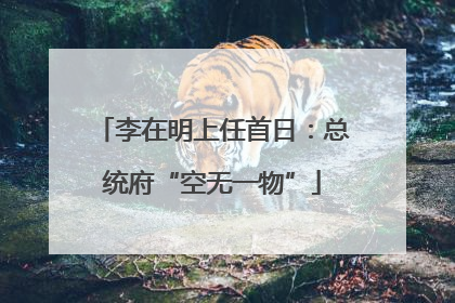 李在明上任首日：总统府“空无一物”