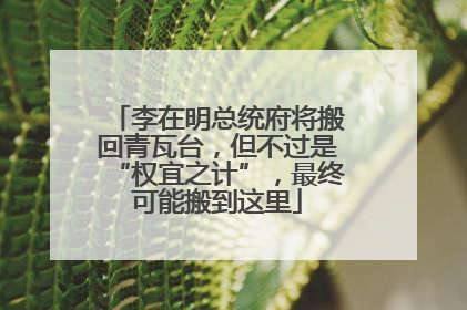 李在明总统府将搬回青瓦台，但不过是“权宜之计”，最终可能搬到这里