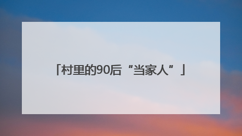 村里的90后“当家人”