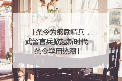 条令为纲励精兵，武警官兵掀起新时代条令学用热潮