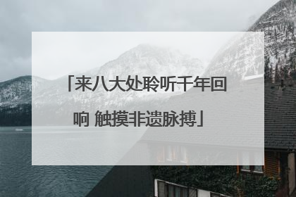 来八大处聆听千年回响 触摸非遗脉搏