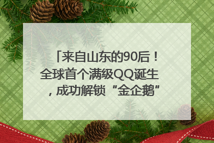 来自山东的90后！全球首个满级QQ诞生，成功解锁“金企鹅”，是继承父亲账号