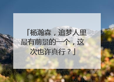 杨瀚森，追梦人里最有前景的一个，这次也许真行？