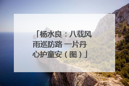 杨水良：八载风雨巡防路 一片丹心护童安（图）