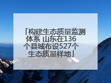 构建生态质量监测体系 山东在136个县域布设527个生态质量样地