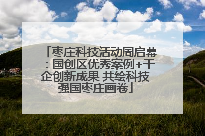 枣庄科技活动周启幕：国创区优秀案例+千企创新成果 共绘科技强国枣庄画卷