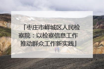 枣庄市峄城区人民检察院：以检察信息工作推动群众工作新实践