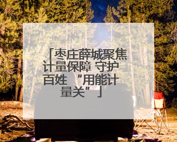 枣庄薛城聚焦计量保障 守护百姓 “用能计量关”