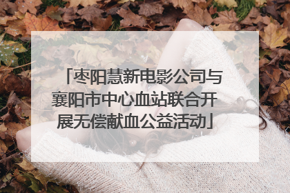 枣阳慧新电影公司与襄阳市中心血站联合开展无偿献血公益活动
