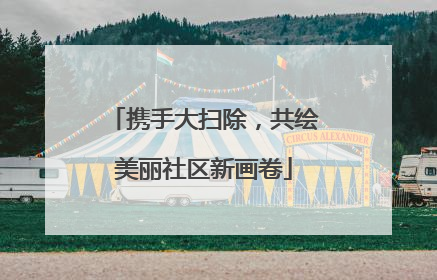 携手大扫除，共绘美丽社区新画卷