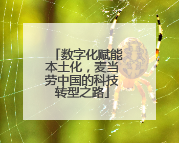 数字化赋能本土化，麦当劳中国的科技转型之路