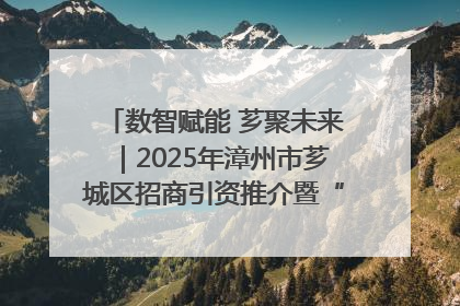 数智赋能 芗聚未来｜2025年漳州市芗城区招商引资推介暨“一县一桌菜·语堂家宴”发布会成功举办
