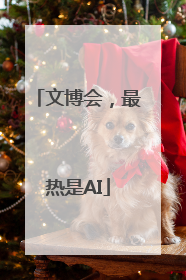 文博会，最热是AI
