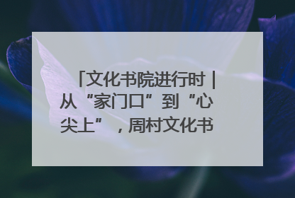文化书院进行时｜从“家门口”到“心尖上”，周村文化书院的惠民实践