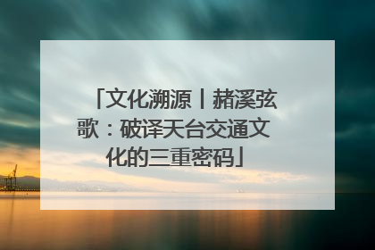 文化溯源丨赭溪弦歌：破译天台交通文化的三重密码