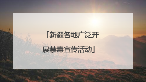新疆各地广泛开展禁毒宣传活动