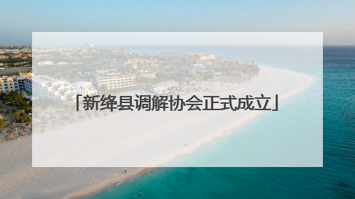 新绛县调解协会正式成立