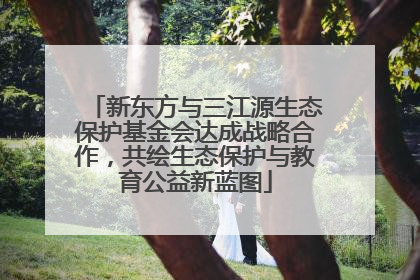 新东方与三江源生态保护基金会达成战略合作，共绘生态保护与教育公益新蓝图