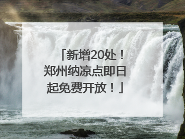 新增20处！郑州纳凉点即日起免费开放！