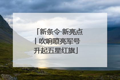新条令·新亮点丨吹响嘹亮军号 升起五星红旗