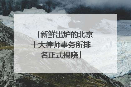 新鲜出炉的北京十大律师事务所排名正式揭晓