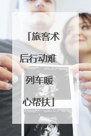 旅客术后行动难 列车暖心帮扶