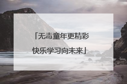 无毒童年更精彩 快乐学习向未来