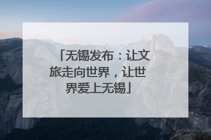 无锡发布：让文旅走向世界，让世界爱上无锡