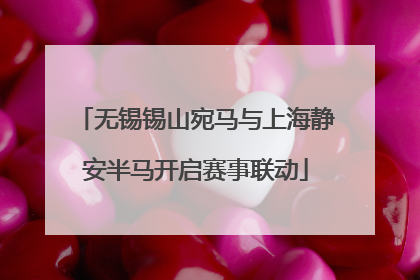 无锡锡山宛马与上海静安半马开启赛事联动