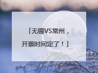 无锡VS常州，开票时间定了！