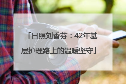 日照刘香芬：42年基层护理路上的温暖坚守