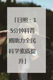 日照：15分钟科普圈助力全民科学素质提升