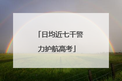 日均近七千警力护航高考