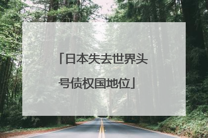 日本失去世界头号债权国地位