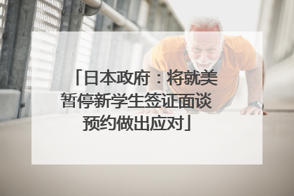 日本政府：将就美暂停新学生签证面谈预约做出应对